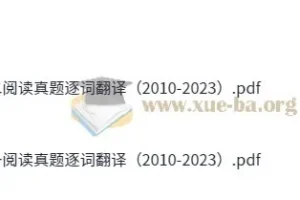 2010 – 2023年考研英语阅读真题逐词翻译