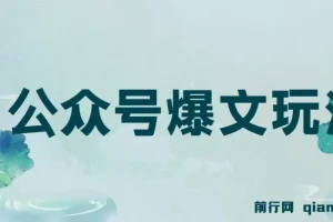 公众号爆文玩法教程：借助GPT轻松创作