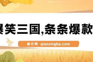 爆笑三国视频项目：5分钟制作原创爆款，多种变现方式
