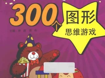 《让脑力激荡的300个图形思维游戏》：亲子思维训练宝典