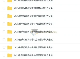 初中名师总结：7 – 9年级上册9科知识点