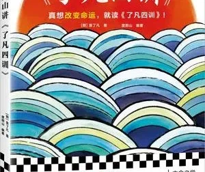 度阴山讲《了凡四训》：国学改命奇书解读