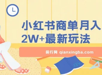 小红书商单暴力起号实操课程