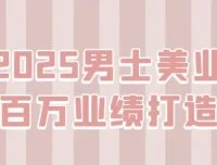 男士美业百万业绩打造课程