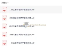 1 – 6年级小学暑假学霸培养规划表