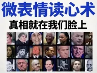 《3秒看穿人心的超级读心术：微表情与肢体语言分析心理学课程》