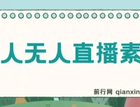 老人直播卖惨撸音浪无人挂机项目：开播教程与素材