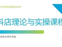 抖音小店运营课程：从零注册到选品推广