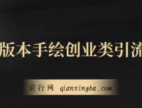 手绘创业类引流玩法：多平台分发，日引百+创业粉