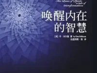 豆瓣8.0《唤醒内在的智慧》：探寻心灵成长法则