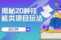 揭秘20种挂机类项目玩法：网创小白轻松日入1000+福利