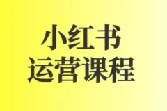 小红书运营课程：图文与短视频规则详解