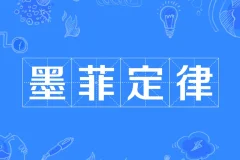 墨菲定律启示：规避人生20个潜在陷阱