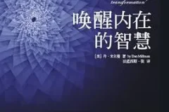 豆瓣8.0《唤醒内在的智慧》：探寻心灵成长法则