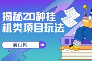 揭秘20种挂机类项目玩法：网创小白轻松日入1000+福利