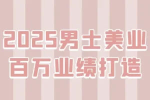 男士美业百万业绩打造课程
