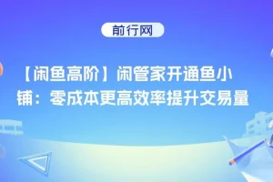 高阶闲管家：鱼小铺开通指南与交易提升秘籍