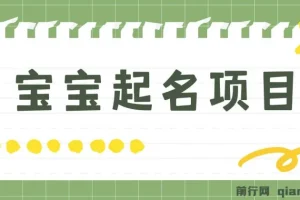 宝宝起名项目：零基础躺赚月入9000+