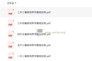 1 – 6年级小学暑假学霸培养规划表