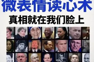 《3秒看穿人心的超级读心术：微表情与肢体语言分析心理学课程》