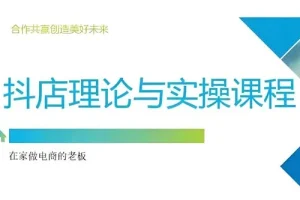 抖音小店运营课程：从零注册到选品推广