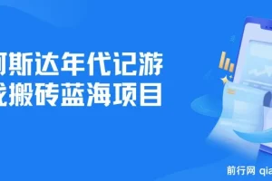 阿斯达年代记游戏搬砖项目介绍