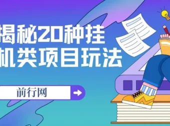 揭秘20种挂机类项目玩法：网创小白轻松日入1000+福利