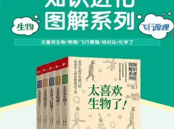 《知识进化图解系列》科普套装5册：生物、物理、化学等知识解读