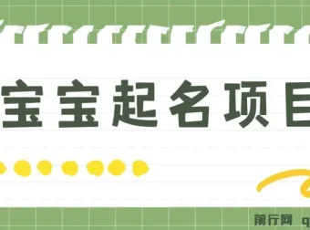 宝宝起名项目：零基础躺赚月入9000+