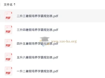 1 – 6年级小学暑假学霸培养规划表
