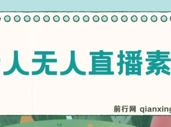 老人直播卖惨撸音浪无人挂机项目：开播教程与素材