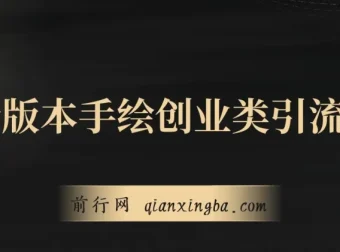 手绘创业类引流玩法：多平台分发，日引百+创业粉