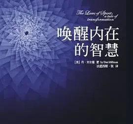 豆瓣8.0《唤醒内在的智慧》：探寻心灵成长法则