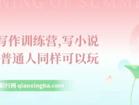 网文写作训练营：普通人也能写小说挣钱