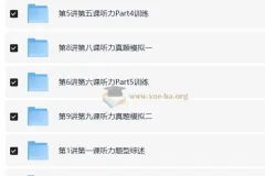 褚连一：KET听说读写逐项突破之轻松搞定KET听力25分【10讲】