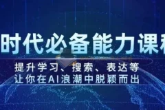 AI时代必备能力课程：提升学习、搜索与表达，助力在AI浪潮中脱颖而出