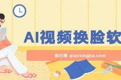 AI视频换脸软件：无缝衔接过原创技术，涨粉实用工具