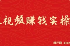 短视频赚钱实操课程