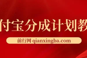 2024支付宝分成计划项目：AI软件助力一键生成作品