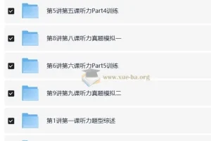 褚连一：KET听说读写逐项突破之轻松搞定KET听力25分【10讲】