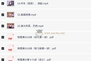 诸葛学堂初中地理世界地理满分16讲