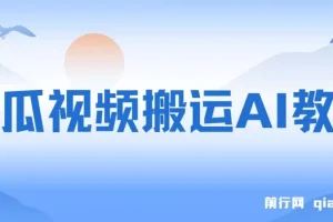 西瓜视频搬运AI教程：引流高质量创业粉，实现日变现1k+【揭秘】