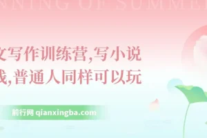 网文写作训练营：普通人也能写小说挣钱