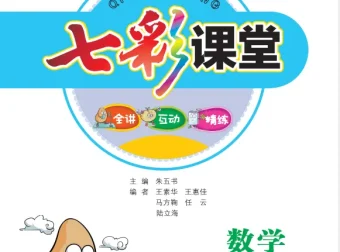 七彩课堂小学大礼包：多学科学习资料合集