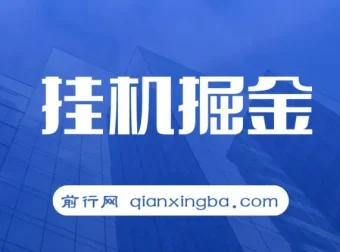 挂机掘金项目：适合宝爸宝妈与学生党的轻松赚钱方式