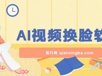 AI视频换脸软件：无缝衔接过原创技术，涨粉实用工具