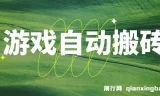 稳定游戏自动搬砖课程：无脑批量操作实现副业增收