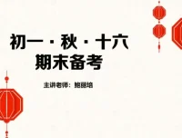 鲍丽培初一语文秋季精讲16讲课程
