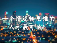 十大思维逆转术（完结）