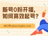 新号0粉开播高效起号：精准逻辑与方法课程